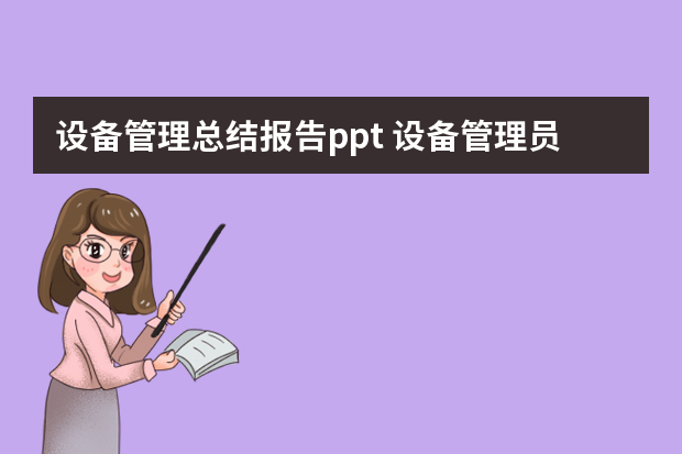 设备管理总结报告ppt 设备管理员工作总结模板ppt